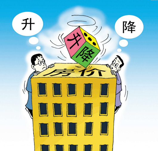 2015房价涨跌沉迷 八大原则看何时买房最划算